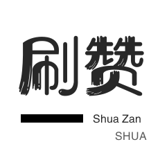 美拍业务-咸鱼刷粉-微视刷粉-会员租号